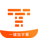 字幕王app