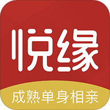 悦缘婚恋App