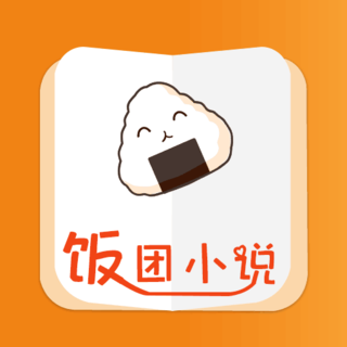 饭团小说App