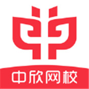 中欣网校