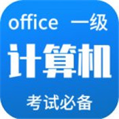 计算机二级office