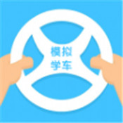 模拟学车