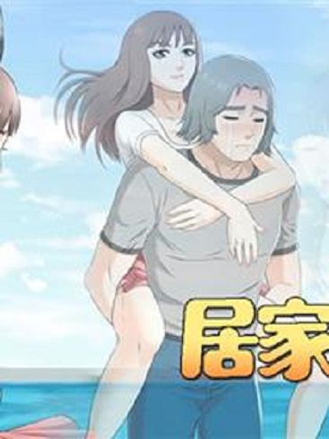 居家暖男免费阅读家漫画