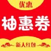 柚惠券APP