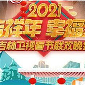 2021吉林春晚节目单及嘉宾阵容名单