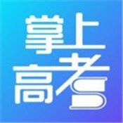 掌上高考app2021