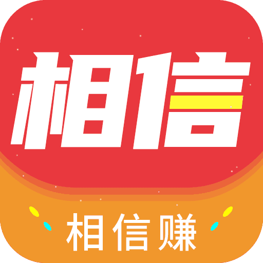 相信赚app