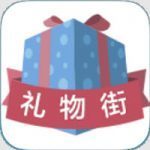 礼物街接单app