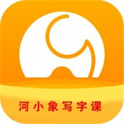 河小象9.9少儿写字课