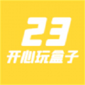 23开心玩盒app安卓版下载(23开心玩游戏)