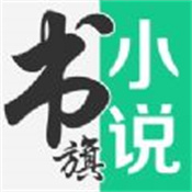 书旗小说免费小说最新版