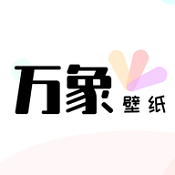 万象壁纸免费版