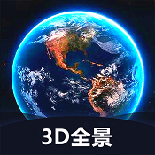 世界3D全景地图app