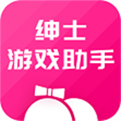 绅士游戏助手app最新版