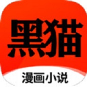 黑猫漫画app