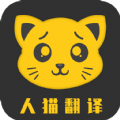 人猫翻译机app最新手机版