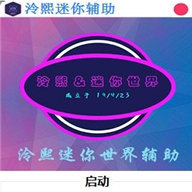 迷你世界冷熙辅助器2022