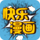 快乐漫画app下载(快乐漫画app下载安装)