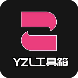 yzl工具箱v7.3