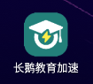 长鹅教育加速器