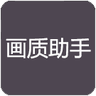 万化画质助手3.0.60