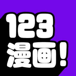 123漫画2023最新版本(123漫画下载软件)