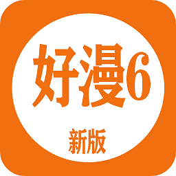 好漫6官方版app(好漫6官方版下载)
