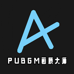 PUBGM画质大师