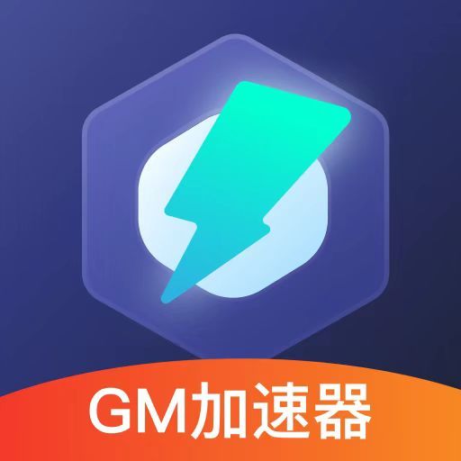 GM手游加速器安卓版(gm手游加速器安卓版苹果版)