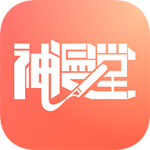神漫堂app最新版本(神漫堂app最新版本下载安装)
