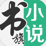 书旗小说app免费版