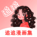 追追漫画集app