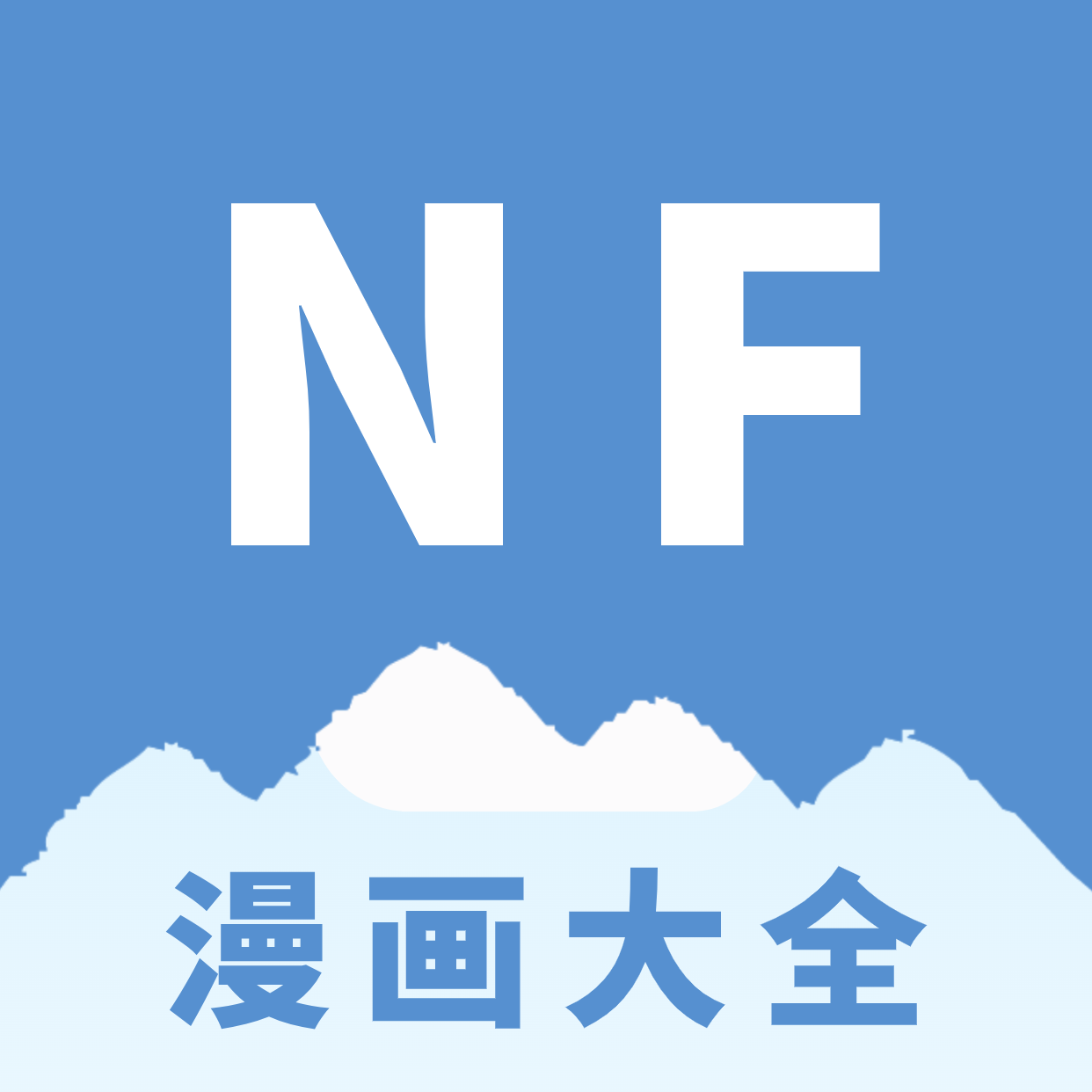 NF漫画app安卓版