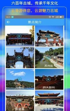 颐和园云导游免费版截图