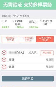 掌上火车票12306抢票截图