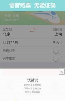 掌上火车票12306抢票截图