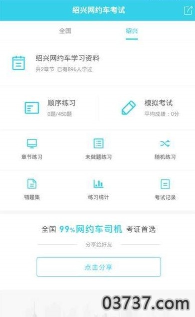 绍兴网约车考试截图