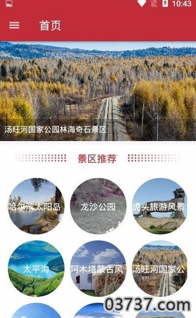 美丽黑龙江旅游攻略截图