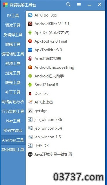 吾爱破解工具包APP截图