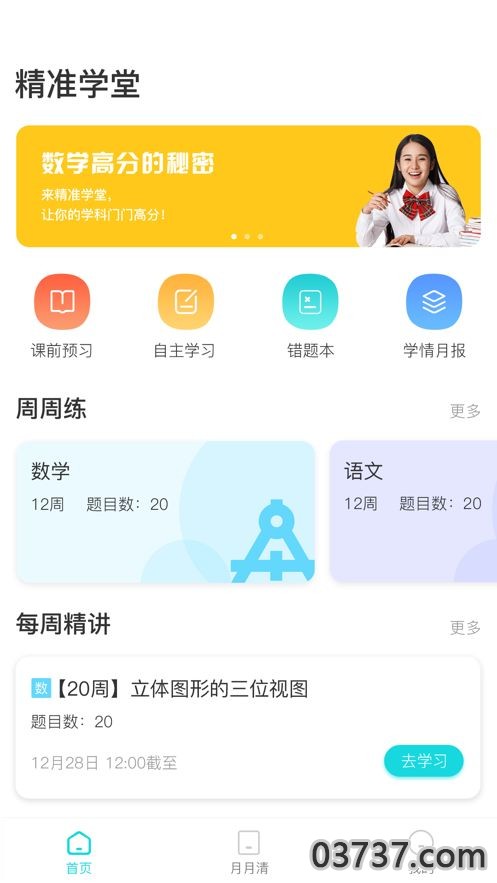 精准学堂截图