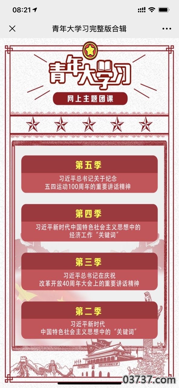 河北省青年大学习第八季截图