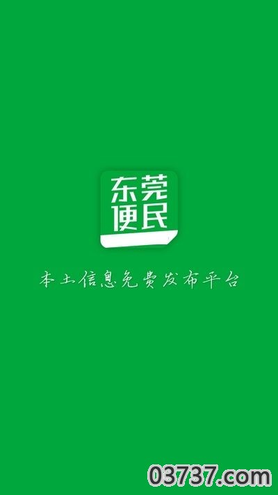 东莞便民APP客户端截图