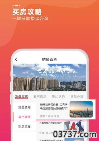 手机找房助手APP截图