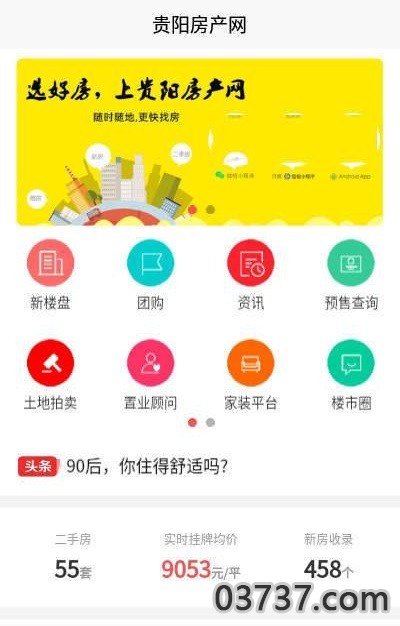 贵阳房产网截图