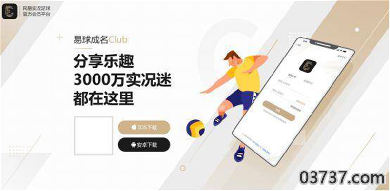 易球成名club APP截图