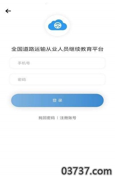 道路运输云课堂截图