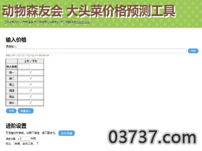 动物森友会大头菜价格预测工具截图