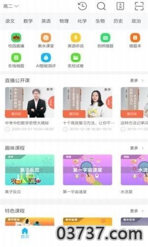 衡水中学在线课堂截图