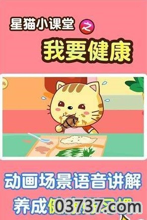 我要健康星猫小课堂截图