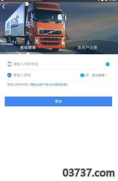 慧运达货主截图